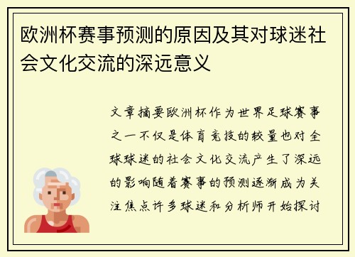 欧洲杯赛事预测的原因及其对球迷社会文化交流的深远意义 欧洲杯赛事预测的原因及其对球迷社会文化交流的深远意义