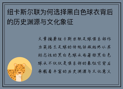 纽卡斯尔联为何选择黑白色球衣背后的历史渊源与文化象征