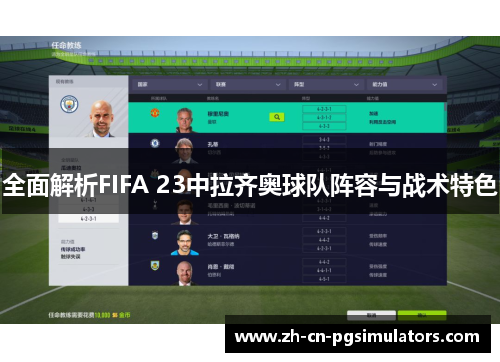 全面解析FIFA 23中拉齐奥球队阵容与战术特色 全面解析FIFA 23中拉齐奥球队阵容与战术特色