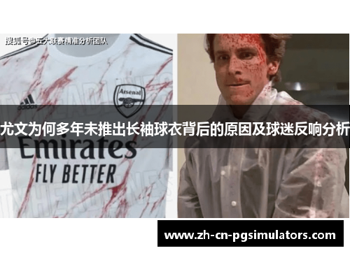 尤文为何多年未推出长袖球衣背后的原因及球迷反响分析 尤文为何多年未推出长袖球衣背后的原因及球迷反响分析