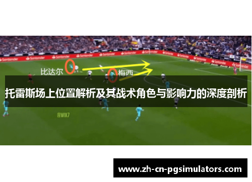 托雷斯场上位置解析及其战术角色与影响力的深度剖析 托雷斯场上位置解析及其战术角色与影响力的深度剖析