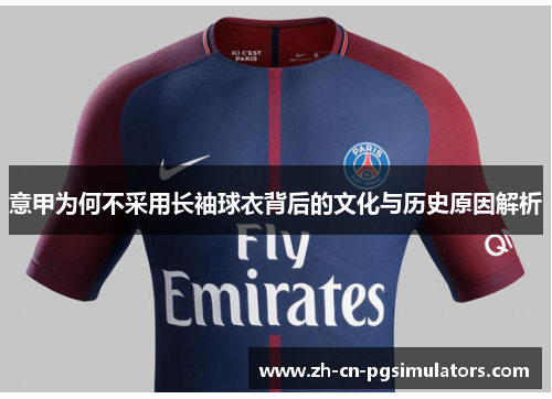 意甲为何不采用长袖球衣背后的文化与历史原因解析