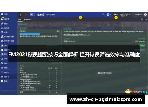 FM2021球员搜索技巧全面解析 提升球员筛选效率与准确度 FM2021球员搜索技巧全面解析 提升球员筛选效率与准确度