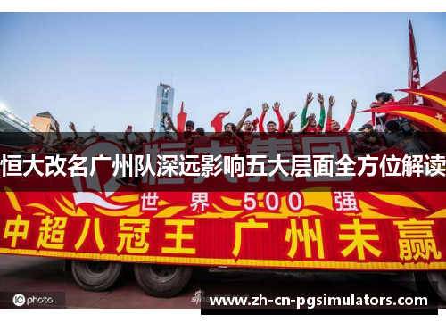 恒大改名广州队深远影响五大层面全方位解读 恒大改名广州队深远影响五大层面全方位解读