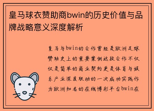 皇马球衣赞助商bwin的历史价值与品牌战略意义深度解析 皇马球衣赞助商bwin的历史价值与品牌战略意义深度解析