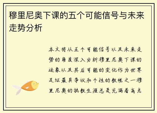 穆里尼奥下课的五个可能信号与未来走势分析 穆里尼奥下课的五个可能信号与未来走势分析