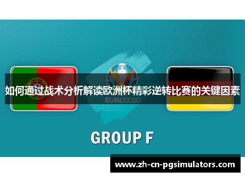 如何通过战术分析解读欧洲杯精彩逆转比赛的关键因素 如何通过战术分析解读欧洲杯精彩逆转比赛的关键因素