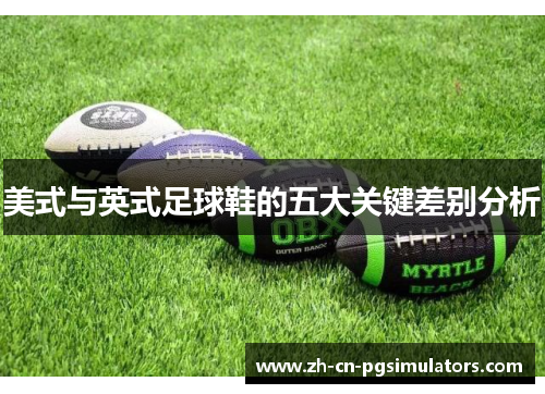 美式与英式足球鞋的五大关键差别分析 美式与英式足球鞋的五大关键差别分析
