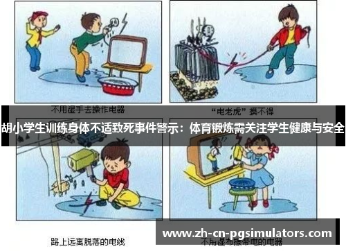 胡小学生训练身体不适致死事件警示:体育锻炼需关注学生健康与安全 胡小学生训练身体不适致死事件警示:体育锻炼需关注学生健康与安全