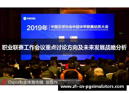 职业联赛工作会议重点讨论方向及未来发展战略分析 职业联赛工作会议重点讨论方向及未来发展战略分析