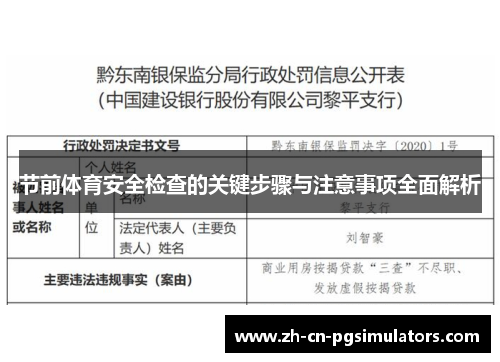 节前体育安全检查的关键步骤与注意事项全面解析 节前体育安全检查的关键步骤与注意事项全面解析