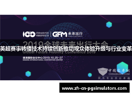 英超赛事转播技术持续创新推动观众体验升级与行业变革