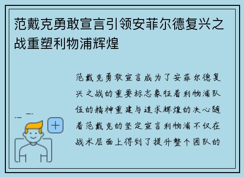 范戴克勇敢宣言引领安菲尔德复兴之战重塑利物浦辉煌 范戴克勇敢宣言引领安菲尔德复兴之战重塑利物浦辉煌
