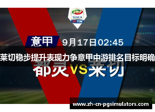 莱切稳步提升表现力争意甲中游排名目标明确 莱切稳步提升表现力争意甲中游排名目标明确