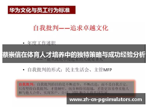 蔡崇信在体育人才培养中的独特策略与成功经验分析 蔡崇信在体育人才培养中的独特策略与成功经验分析