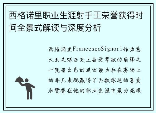 西格诺里职业生涯射手王荣誉获得时间全景式解读与深度分析 西格诺里职业生涯射手王荣誉获得时间全景式解读与深度分析