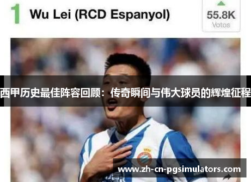 西甲历史最佳阵容回顾:传奇瞬间与伟大球员的辉煌征程 西甲历史最佳阵容回顾:传奇瞬间与伟大球员的辉煌征程