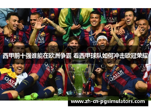 西甲前十强谁能在欧洲争霸 看西甲球队如何冲击欧冠荣耀 西甲前十强谁能在欧洲争霸 看西甲球队如何冲击欧冠荣耀