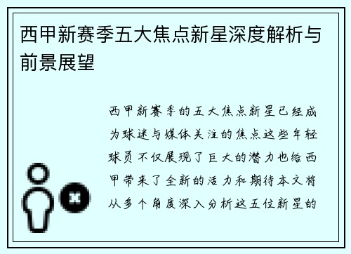 西甲新赛季五大焦点新星深度解析与前景展望 西甲新赛季五大焦点新星深度解析与前景展望
