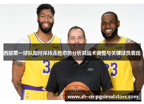 西部第一球队如何保持连胜态势分析其战术调整与关键球员表现 西部第一球队如何保持连胜态势分析其战术调整与关键球员表现