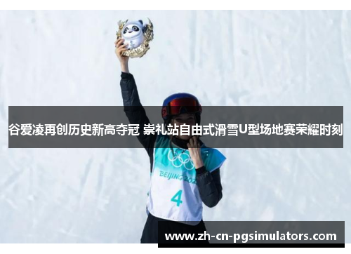 谷爱凌再创历史新高夺冠 崇礼站自由式滑雪U型场地赛荣耀时刻