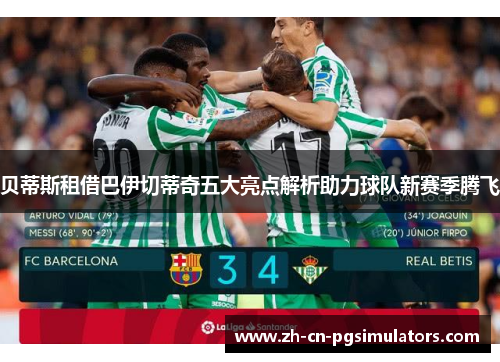 贝蒂斯租借巴伊切蒂奇五大亮点解析助力球队新赛季腾飞