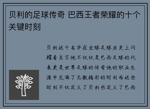 贝利的足球传奇 巴西王者荣耀的十个关键时刻 贝利的足球传奇 巴西王者荣耀的十个关键时刻