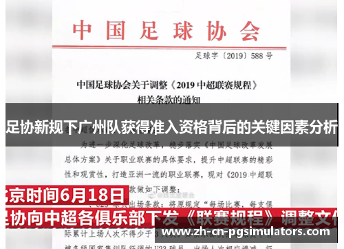 足协新规下广州队获得准入资格背后的关键因素分析