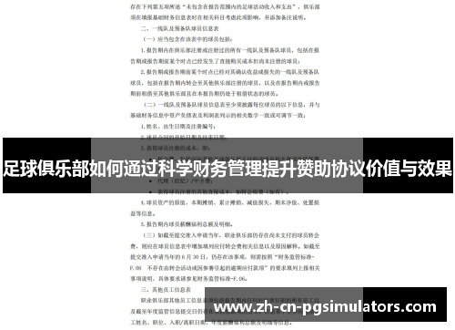 足球俱乐部如何通过科学财务管理提升赞助协议价值与效果