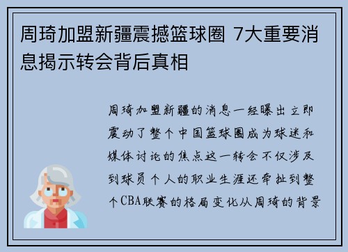 周琦加盟新疆震撼篮球圈 7大重要消息揭示转会背后真相