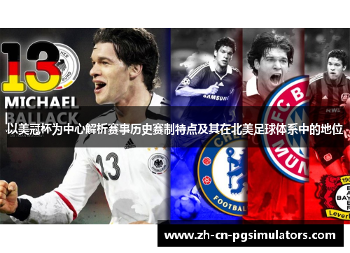 以美冠杯为中心解析赛事历史赛制特点及其在北美足球体系中的地位