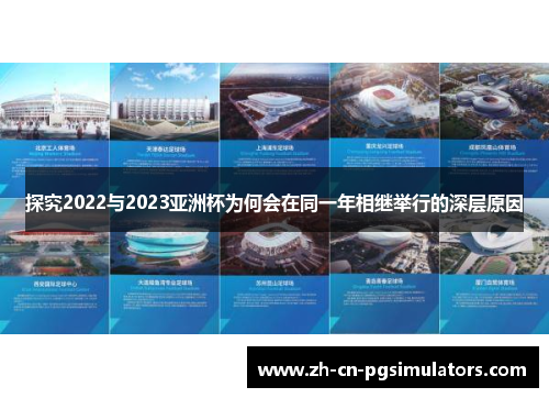 探究2022与2023亚洲杯为何会在同一年相继举行的深层原因 探究2022与2023亚洲杯为何会在同一年相继举行的深层原因