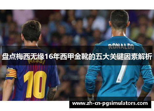 盘点梅西无缘16年西甲金靴的五大关键因素解析 盘点梅西无缘16年西甲金靴的五大关键因素解析
