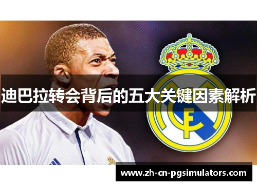 迪巴拉转会背后的五大关键因素解析 迪巴拉转会背后的五大关键因素解析