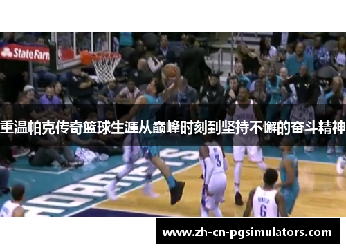 重温帕克传奇篮球生涯从巅峰时刻到坚持不懈的奋斗精神