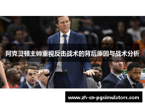 阿克灵顿主帅重视反击战术的背后原因与战术分析