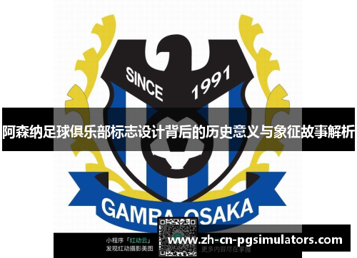 阿森纳足球俱乐部标志设计背后的历史意义与象征故事解析