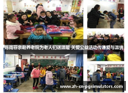 陈雨菲亲赴养老院为老人们送温暖 关爱公益活动传递爱与温情