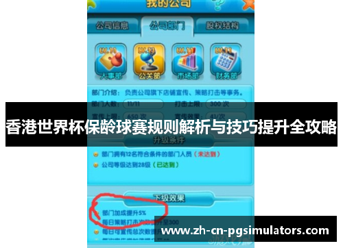 香港世界杯保龄球赛规则解析与技巧提升全攻略 香港世界杯保龄球赛规则解析与技巧提升全攻略