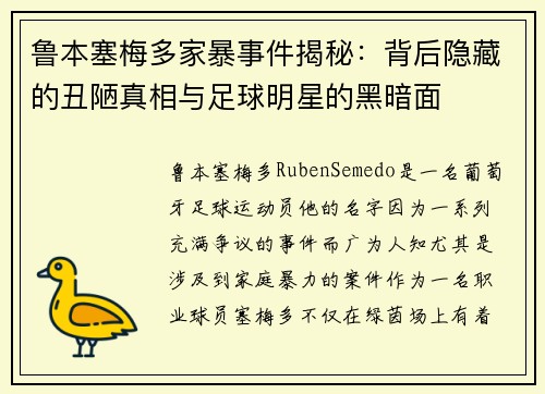 鲁本塞梅多家暴事件揭秘：背后隐藏的丑陋真相与足球明星的黑暗面