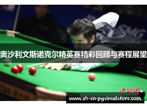 奥沙利文斯诺克尔精英赛精彩回顾与赛程展望