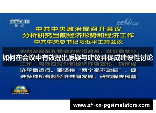 如何在会议中有效提出质疑与建议并促成建设性讨论
