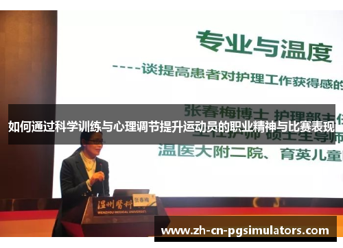 如何通过科学训练与心理调节提升运动员的职业精神与比赛表现