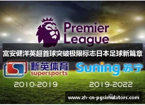 富安健洋英超首球突破极限标志日本足球新篇章