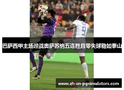 巴萨西甲主场迎战奥萨苏纳五连胜且零失球稳如泰山