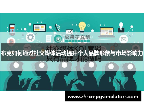 布克如何通过社交媒体活动提升个人品牌形象与市场影响力