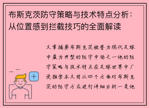 布斯克茨防守策略与技术特点分析：从位置感到拦截技巧的全面解读