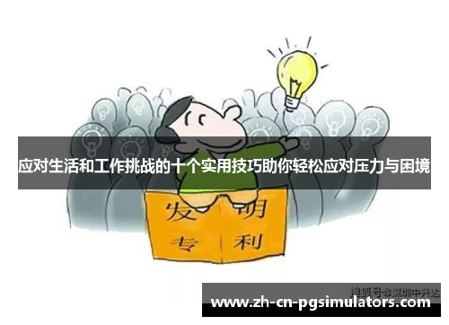 应对生活和工作挑战的十个实用技巧助你轻松应对压力与困境