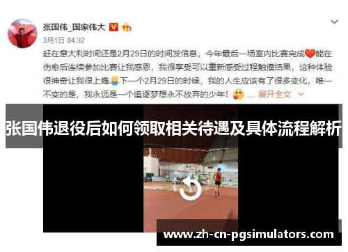 张国伟退役后如何领取相关待遇及具体流程解析