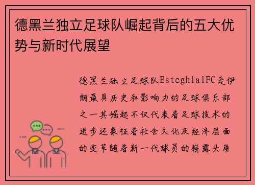 德黑兰独立足球队崛起背后的五大优势与新时代展望